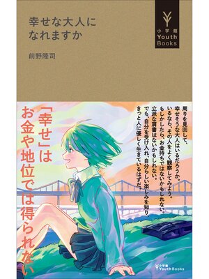 cover image of 幸せな大人になれますか（小学館YouthBooks）